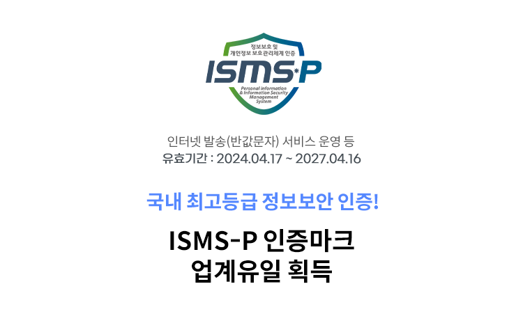 ISMS-P 인증마크 업계유일 획득