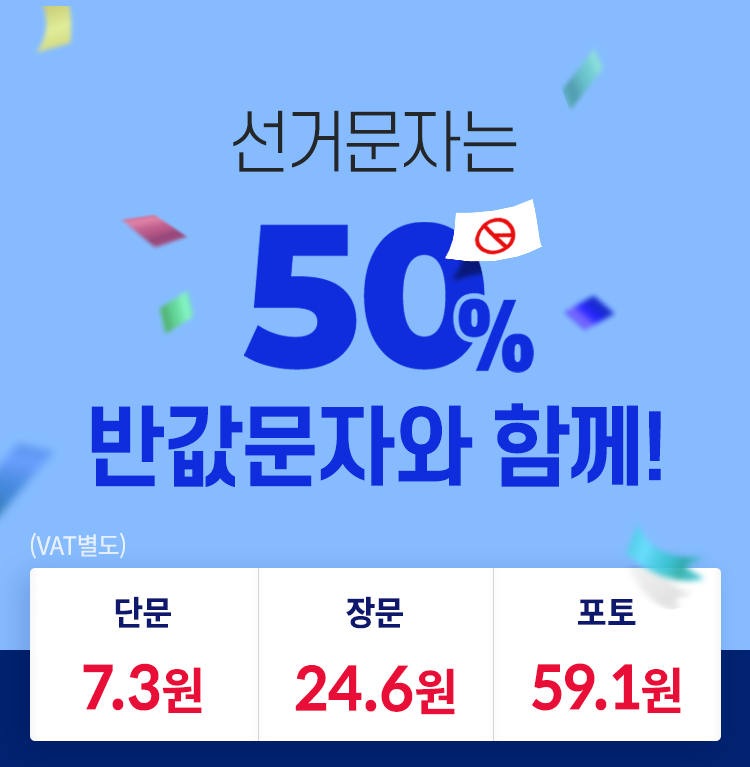 2022년 제 8회 전국동시지방 선거 선거문자는 50% 반값문자와 함께!