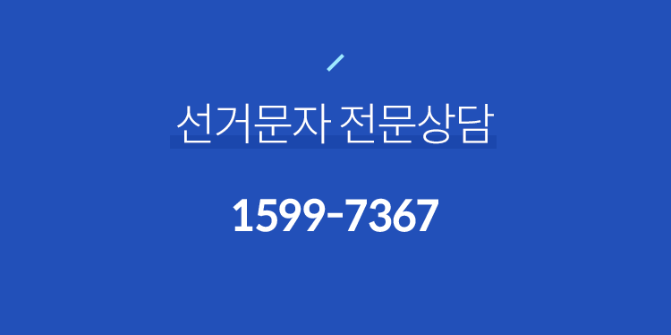 선거문자 전문상담 1599-7367